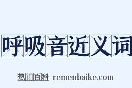 呼吸音近义词是什么意思的图片